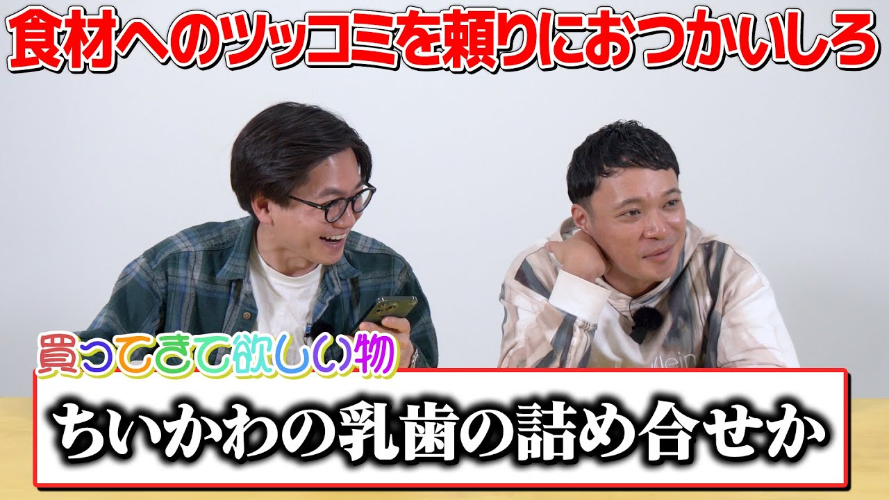 【第2弾】食材への造語ツッコミを聞いておつかいしてこれるのか？