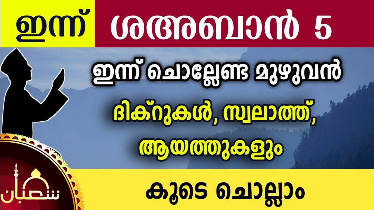 ഇന്ന് ശഅബാൻ 5 ശനി. ഇന്ന് ചൊല്ലേണ്ട മുഴുവൻ ദിക്റുകളും കൂടെ ചൊല്ലാം. Sha'ban dikr swalath dua majlis