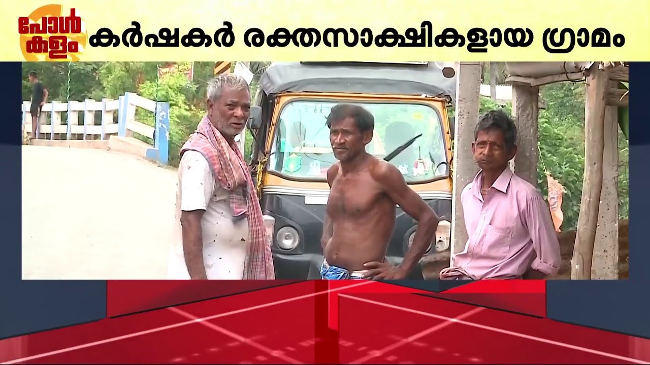 തൃണമൂലിന്റെ പഴയ പോരാട്ട ഭൂമി; ഇടതിനെ പൊള്ളിച്ച നന്ദിഗ്രാം | Nandigram