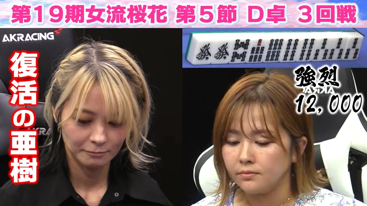 【麻雀】第19期女流桜花Aリーグ第５節D卓３回戦