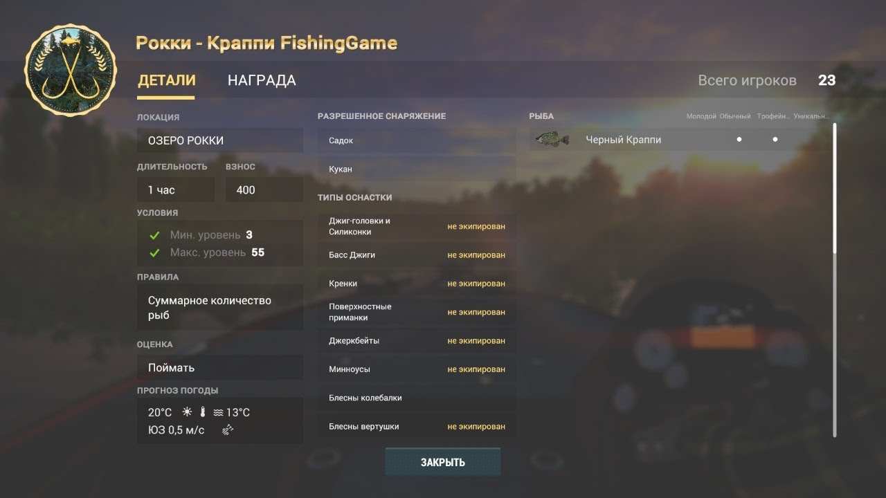 Fishing Planet - Озеро Рокки: Краппи (Спонсируемое Командное Соревнование)