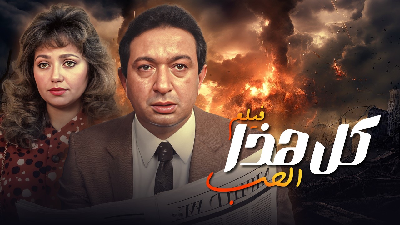فيلم كل هذا الحب بطولة نور الشريف - ليلى علوي كامل وبجودة عالية Full Movie 4K
