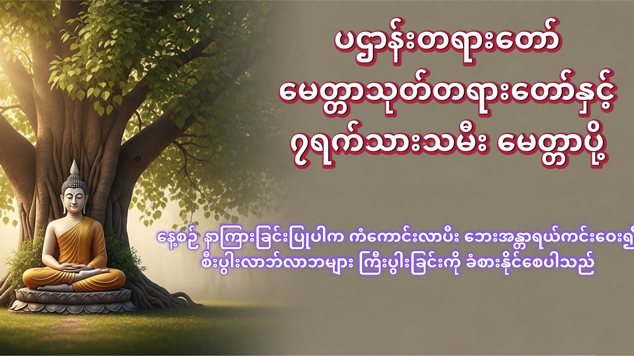 မနက်ခင်းတိုင်း နာယူကြည့်ပါ၊ အရာရာ အဆင်ပြေစေမည့် ပဌာန်းနှင့် မေတ္တာသုတ် တရားတော်များ