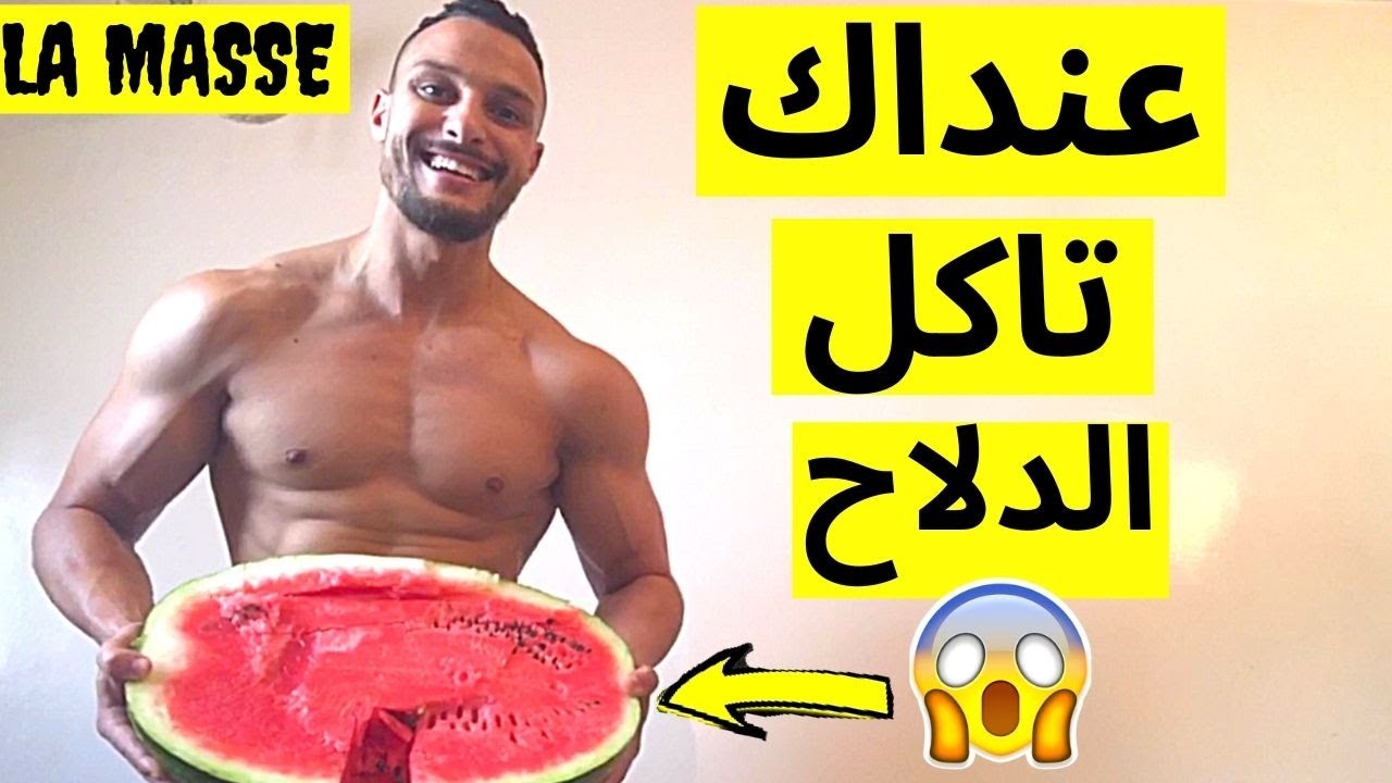 🔥باغي نحيد الكرش أحسن وقت لأكل دلاح و هل يساعد في زيادة القوة الجنسية