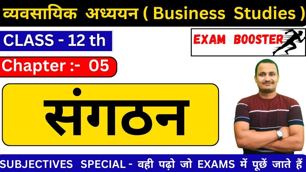 संगठन/Organising/Bst class 12/bst 12th chapter 5 subjectives/jac board class 12 bst/by vicky sir