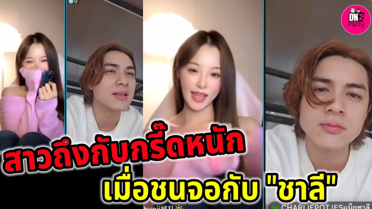 สาวถึงกับกรี๊ดลั่น! เมื่อได้ชนจอกับ