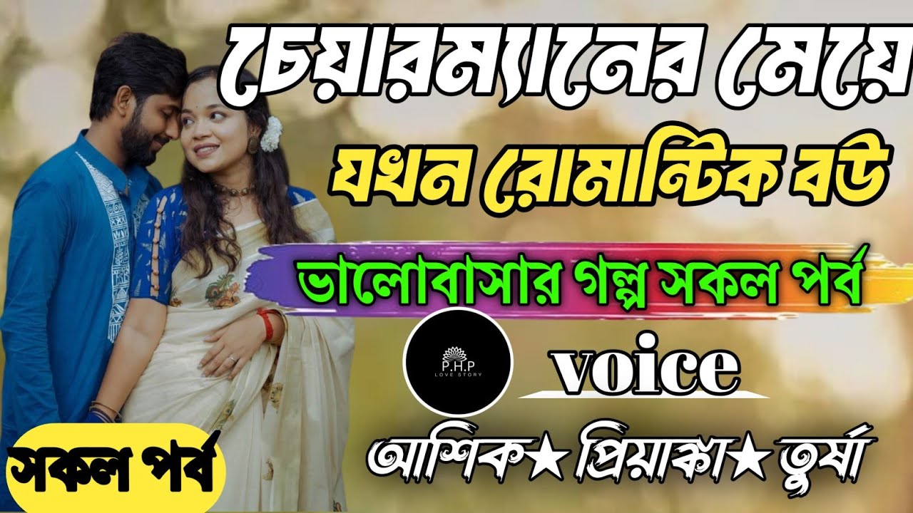চেয়ারম্যানের মেয়ে যখন রোমান্টিক বউ //সকল পর্ব//ভালোবাসার গল্প সকল পর্ব//voice★আশিক★প্রিয়াঙ্কা PHP