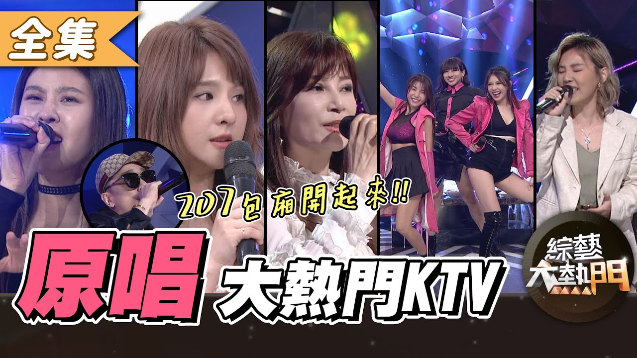 【綜藝大熱門】大熱門KTV！別再開導唱～原唱闖包廂一起卡拉OK！？ 20201216【愛樂魅煥妍亮白】｜嘻小瓜、LALA、Miusa、郭靜、蔡秋鳳、李佳薇、MC耀宗、劉艾立、馬采凌
