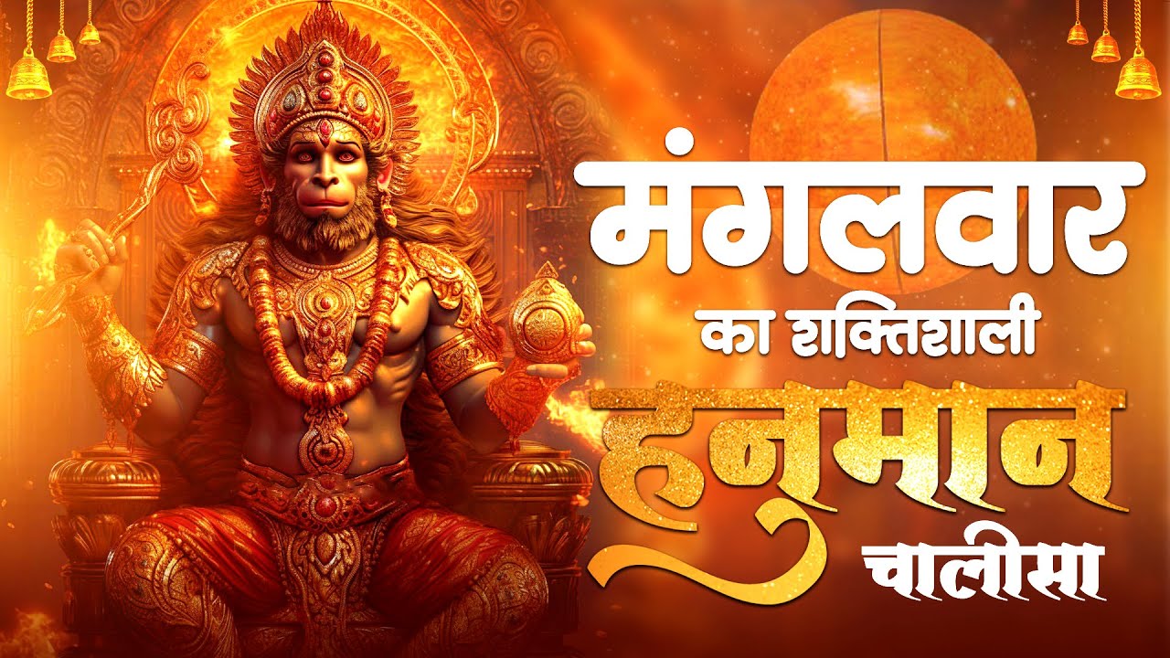 #powerful #Hanuman #chalisa || शक्तिशाली  हनुमान चालीसा || New Chalisa #bhajan 2023 | #jaishreeram