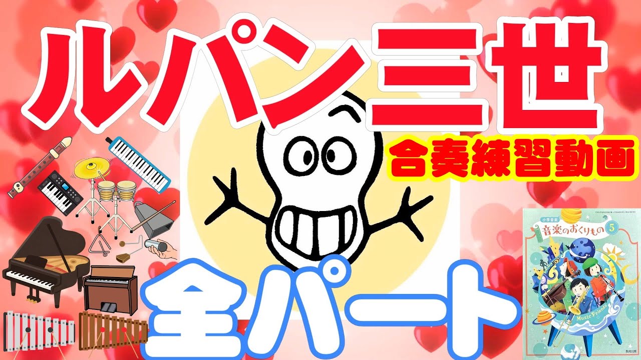 ルパン三世【全パート】練習動画