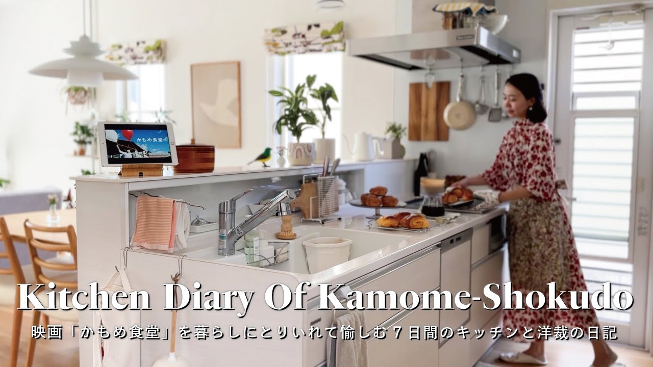 【🪿かもめ食堂を再現して愉しむVLOG】かもめ食堂のメインメニューのシナモンロール・おにぎり・定食づくり再現日記｜サチエさんのカフェエプロン・まさこさんのワンピースの型紙づくり〜縫製までの手作り日記🪡