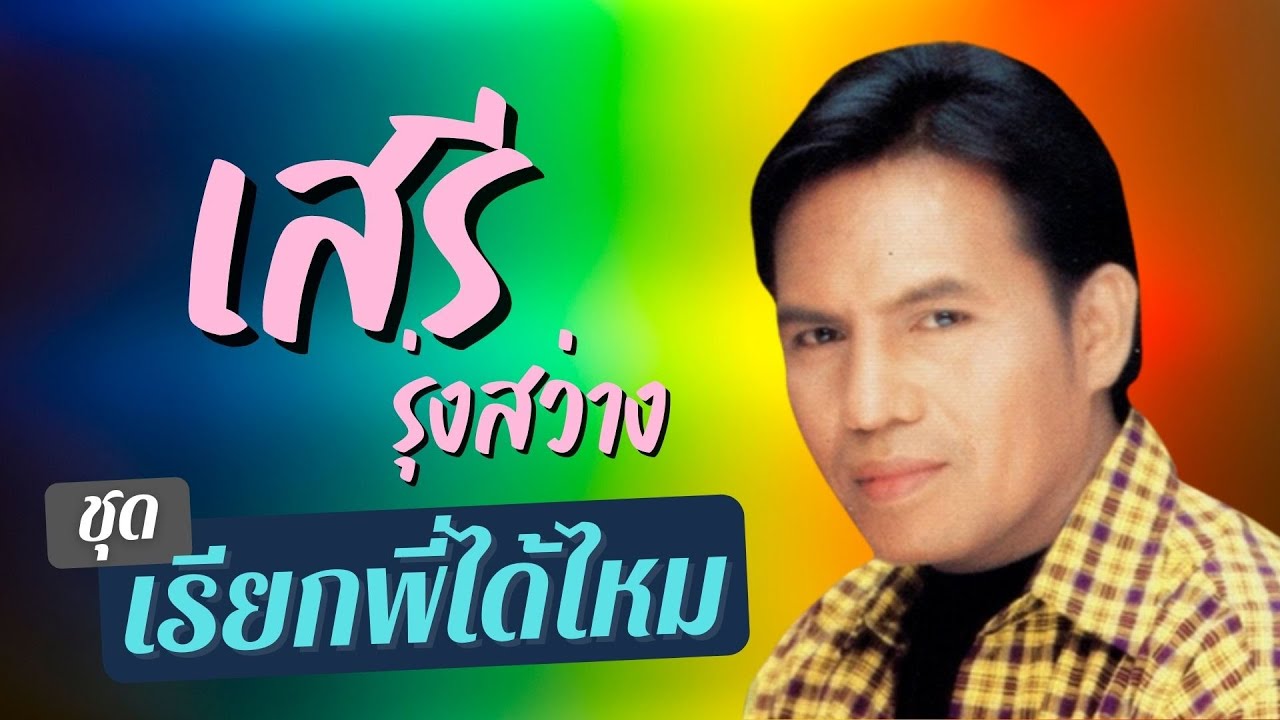 เสรี รุ่งสว่าง | ชุด เรียกพี่ได้ไหม