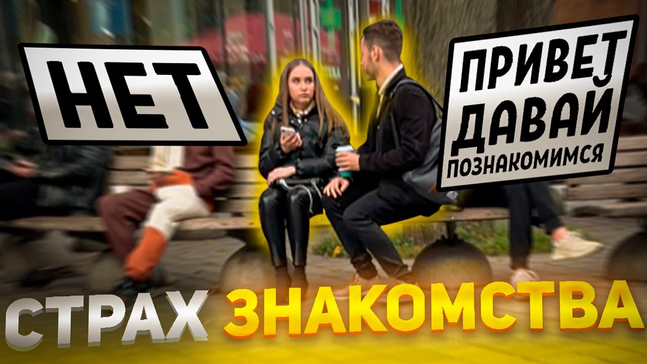 Как избавиться от страха знакомства. Мои реальные знакомства на улице.