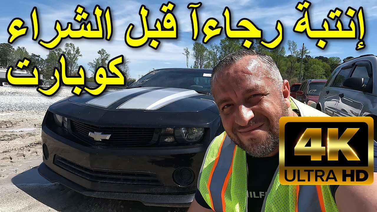 معلومات  مفيدة   وجميلة  و سيارات  أجمل  في  مزاد  الكوبارت \  أمريكا [4K]
