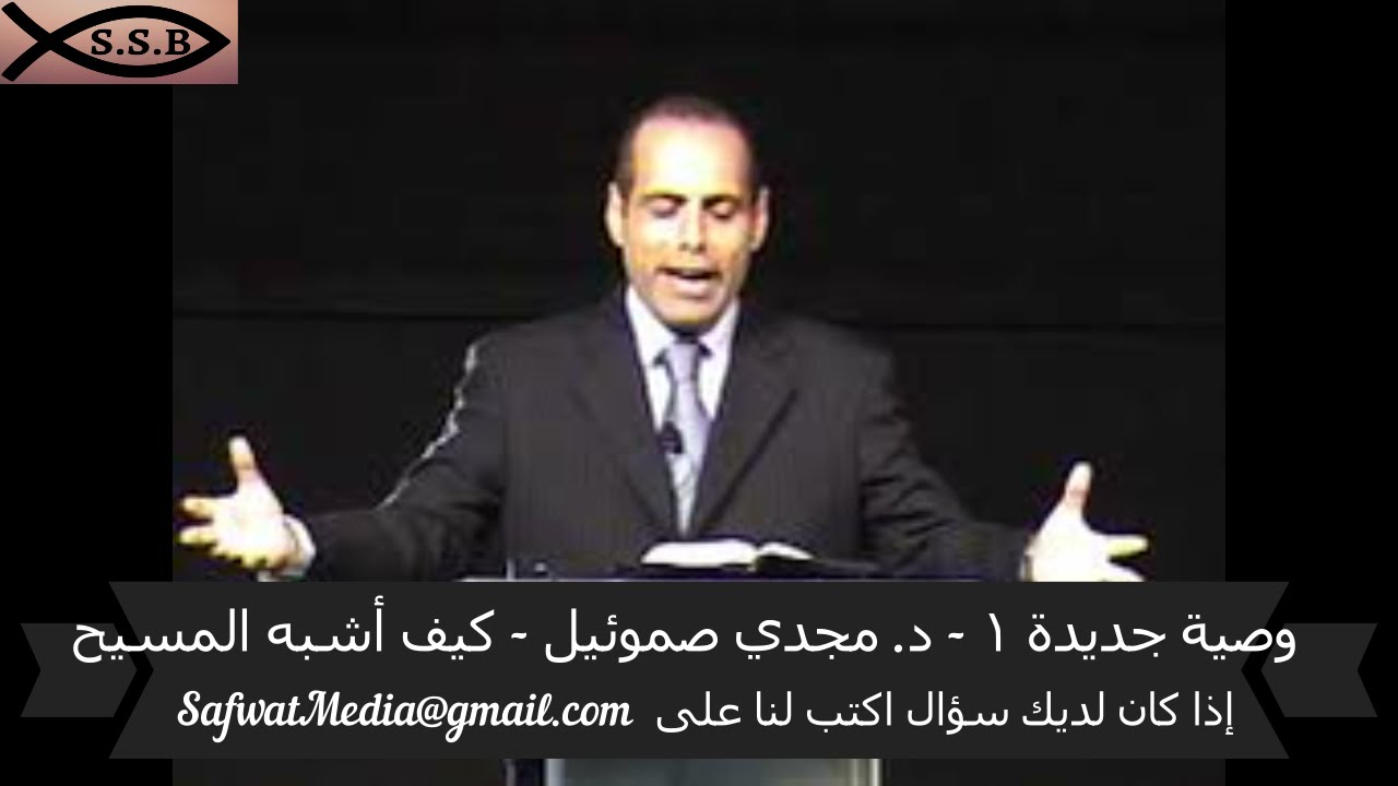 وصية جديدة  ( ١ ) - د. مجدي صموئيل - كيف أشبه المسيح