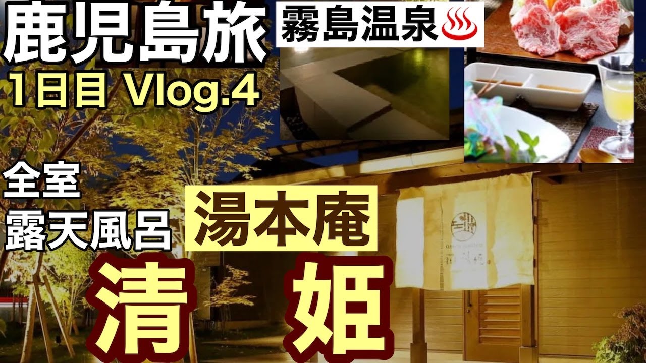 ハワイから【鹿児島旅】1日目 vlog.4 霧島温泉 / 全室露天風呂付！「湯本庵 清姫」