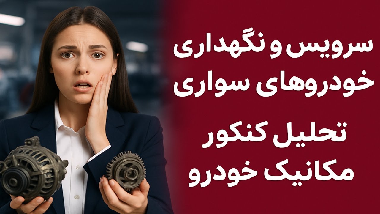 نکات کاربردی و پاسخ تشریحی سوالات سرویس و نگهداری خودروهای سواری قلم چی مکانیک خودرو | کنکور اسان