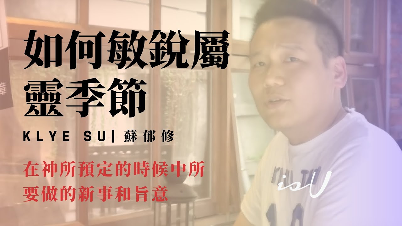 蘇郁修牧師 如何敏銳屬靈季節