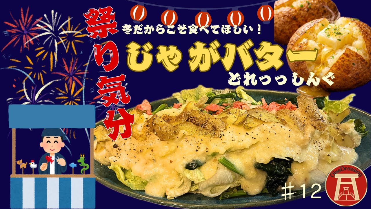 真冬に夏祭り気分味わいませんか？お祭りの定番じゃがバターをドレッシングにしたら心に花火があがりました。【♯12 じゃがバタードレッシング】
