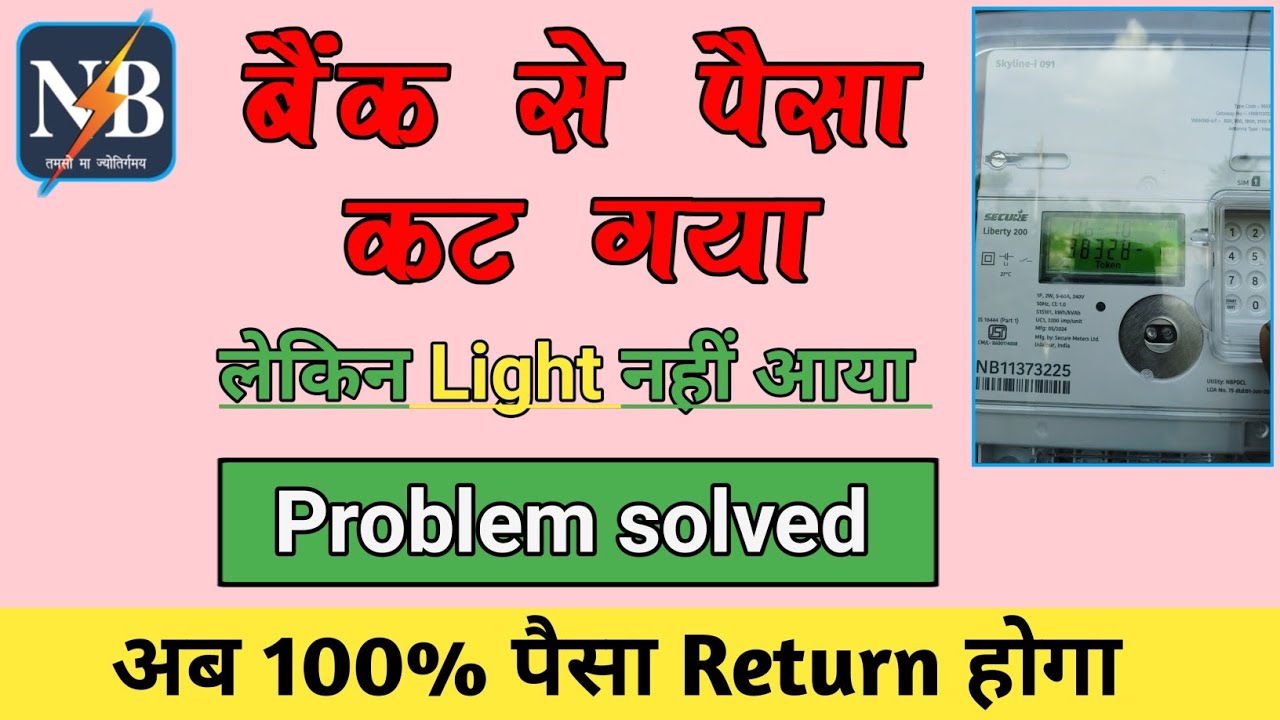 Smart meter recharge problem | Bank se paisa kat gaya par recharge nahi hua