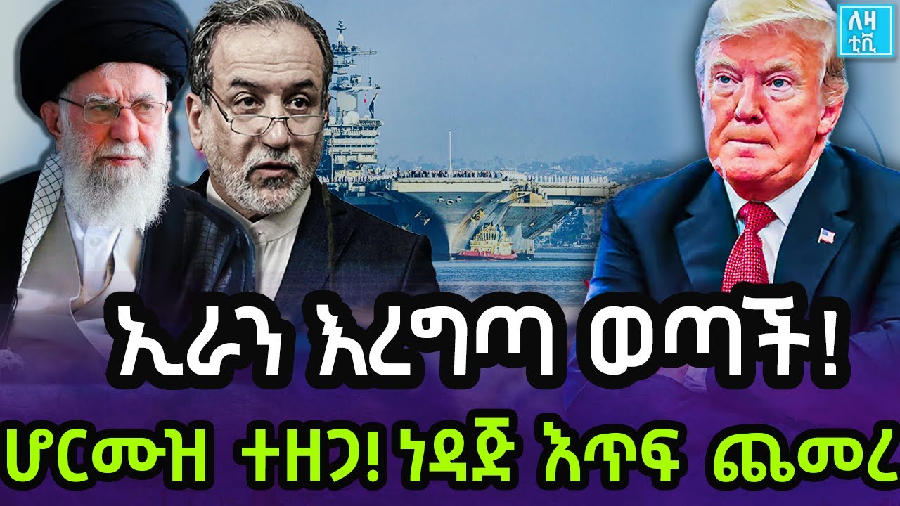 Ethiopia - ኢራን ድርድር እረግጣ ወጣች!  ሆርሙዝ ተዘጋ! ነዳጅ እጥፍ ጨመረ