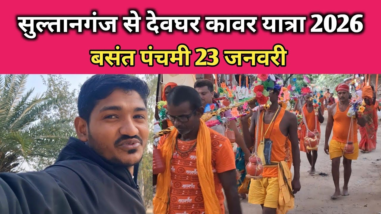 Sultanganj to Deoghar Paidal Kawad Yatra 2026 || Kawariya Path Latest update || Paidal Kawad Yatra