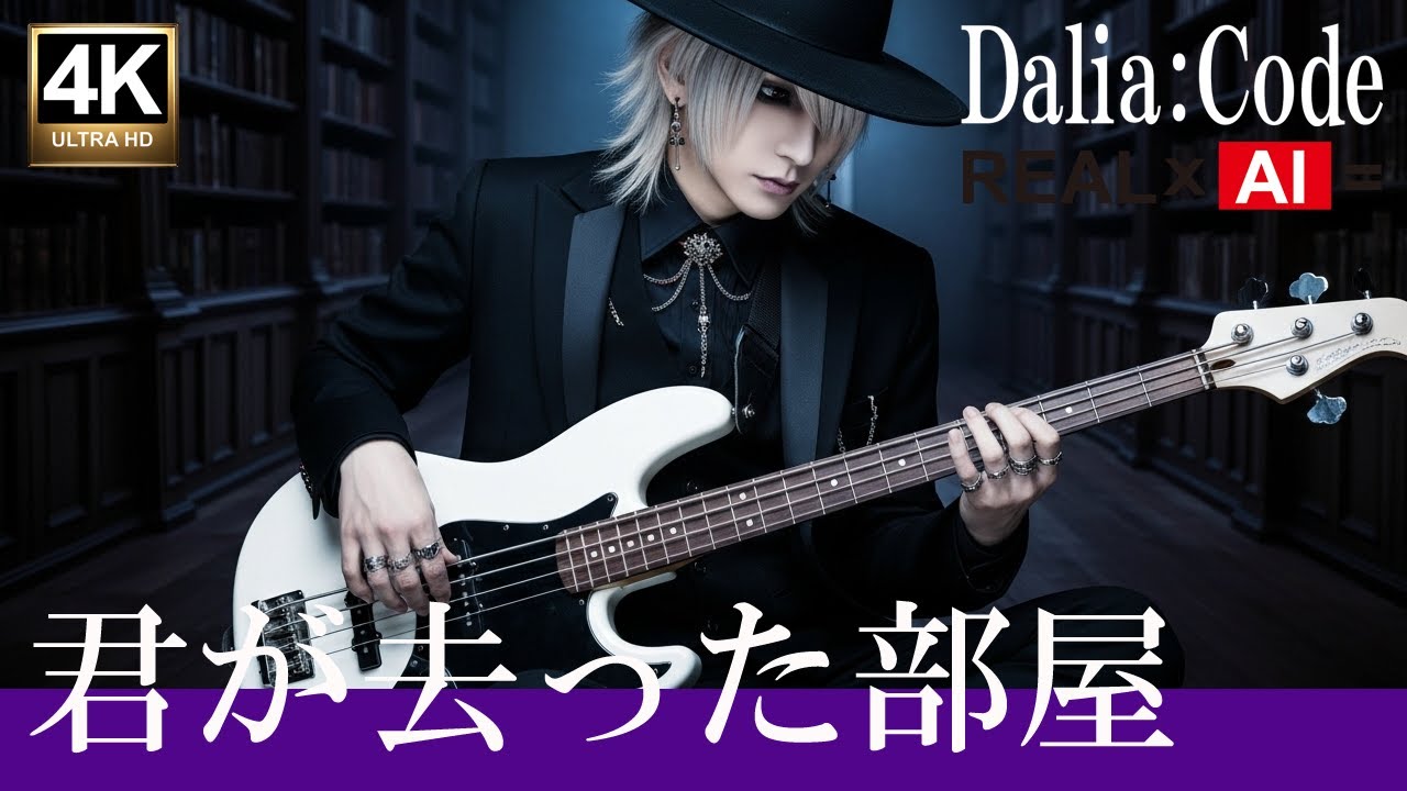 90年代ヴィジュアル系ロック風[4K] Dalia:Code &ndash; 君が去った部屋 (Kimi ga Satta Heya) [Official Music Video]