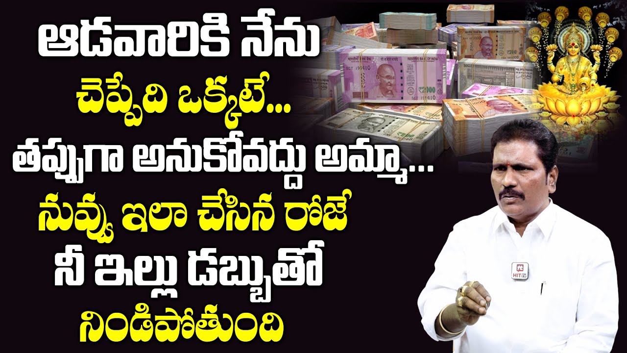 ఆడవారు ఇంట్లో ఉండేటప్పుడు దయచేసి ఈ తప్పుని చెయ్యకండి... || Law of Attraction || Vishawa Mani Babu