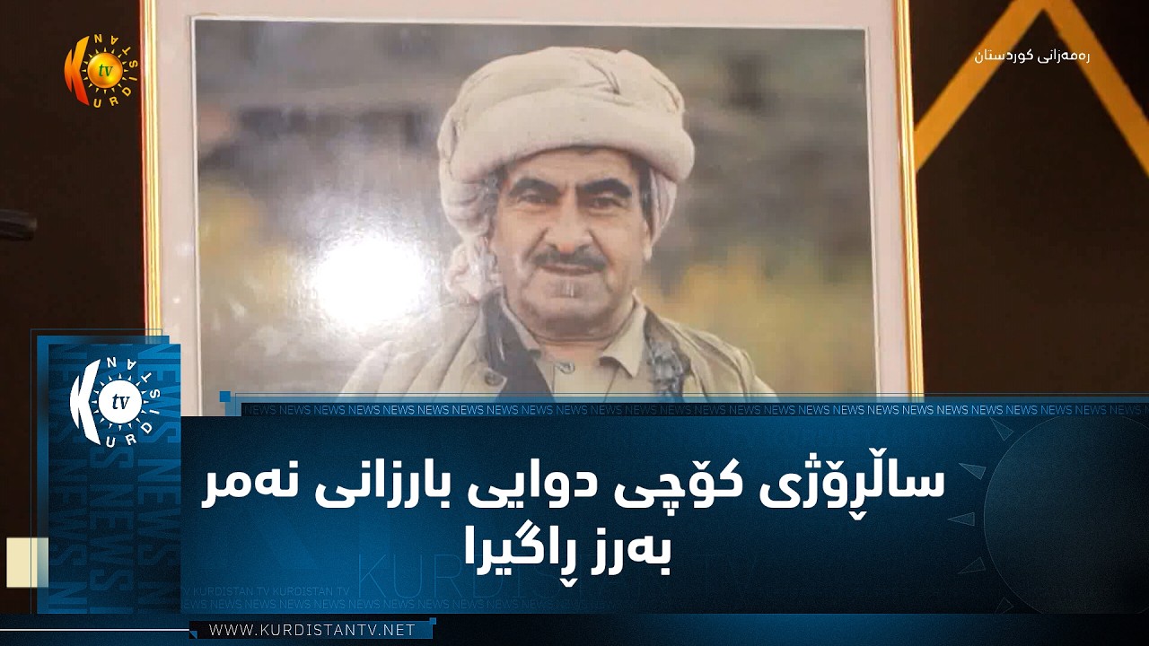 ئەڵمانیا: 47ـەمین ساڵڕۆژی کۆچی دوایی بارزانی نەمر بەرز ڕاگیرا