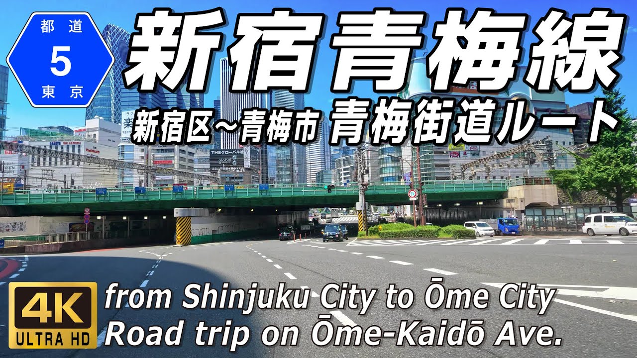 東京都道5号新宿青梅線 青梅街道ルート｜下道で新宿駅から青梅駅へ 青梅街道の旅 東京都新宿区～東京都青梅市 約46km | 4K 60FPS