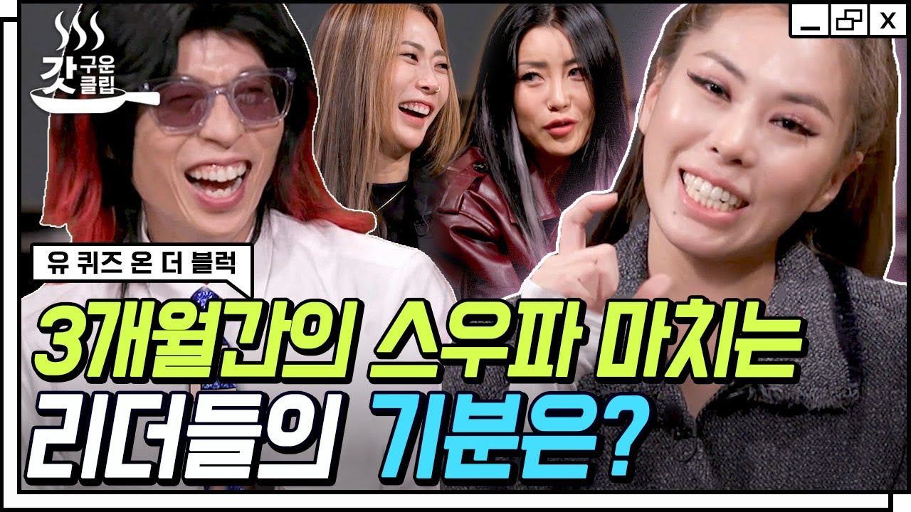 [#유퀴즈온더블럭] 스우파는 끝났지만 언니들은 이제 시작이야🔥 3개월간의 대장정을 마친 허니제이 X 리헤이 X 효진초이 X 가비의 못다한 이야기 | #Diggle #갓구운클립