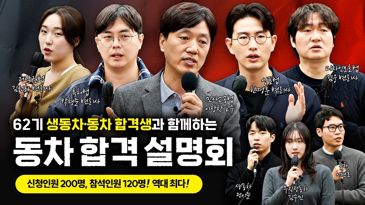 🏆 62기 생동차·동차 합격자와 함께하는 동차합격 설명회  🎙