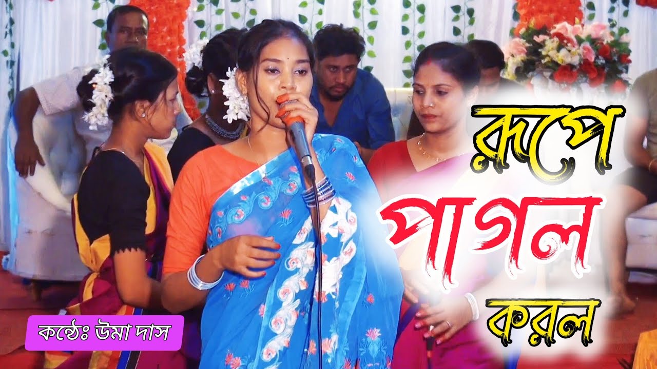 রূপে পাগল করল || rupe pagol korlo || Uma Das || নতুন গান উমা দাস || new song Uma 