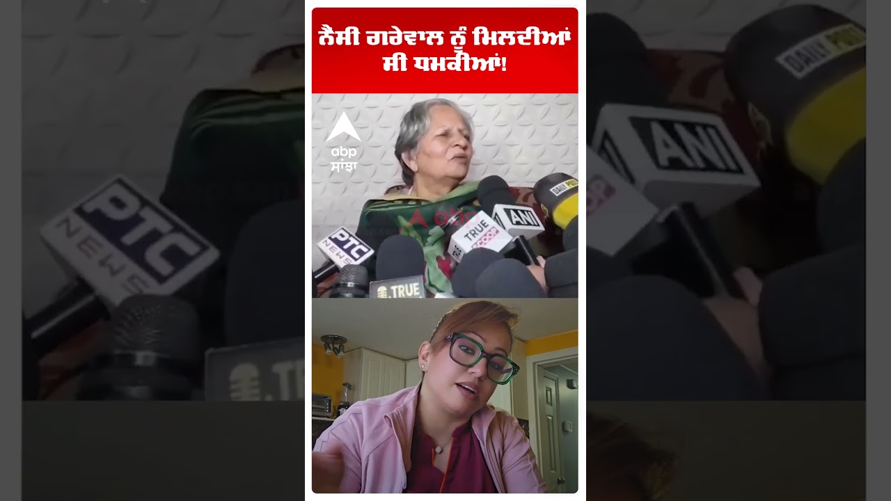 Nancy Grewal Murder | ਨੈਂਸੀ ਗਰੇਵਾਲ ਨੂੰ ਮਿਲਦੀਆਂ ਸੀ ਧਮਕੀਆਂ!  | Canada Murder | Abp Sanjha | Shorts
