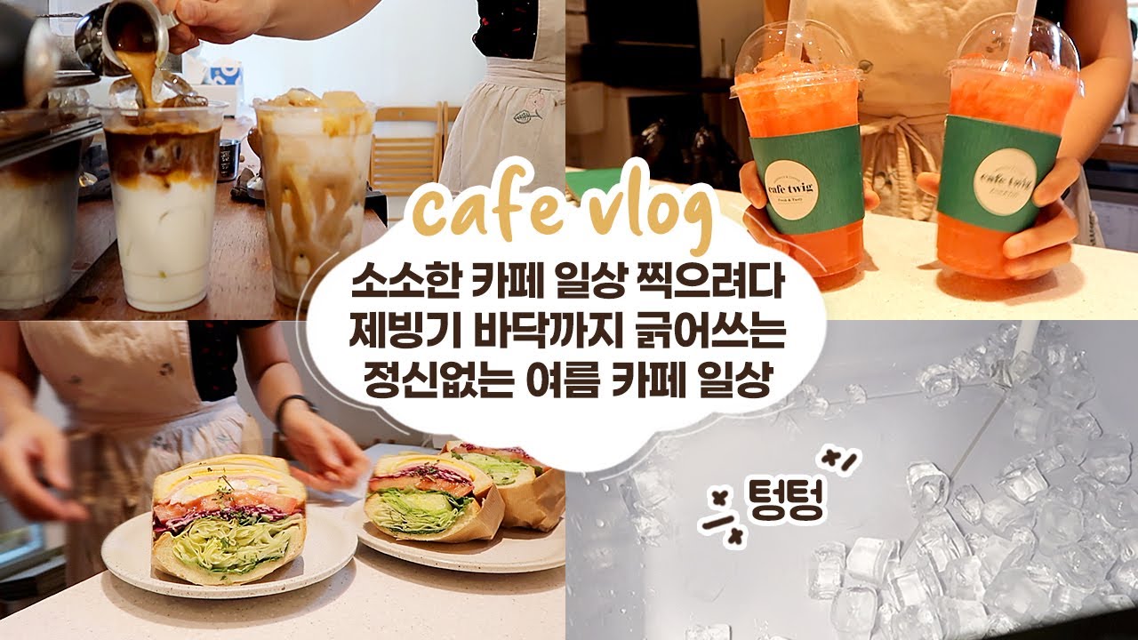 cafe vlog #49 소소한 카페 일상 찍으려다 제빙기 바닥까지 박박 긁어쓰는 정신없는 여름 카페 일상┃샌드위치 브이로그┃개인카페┃자매브이로그