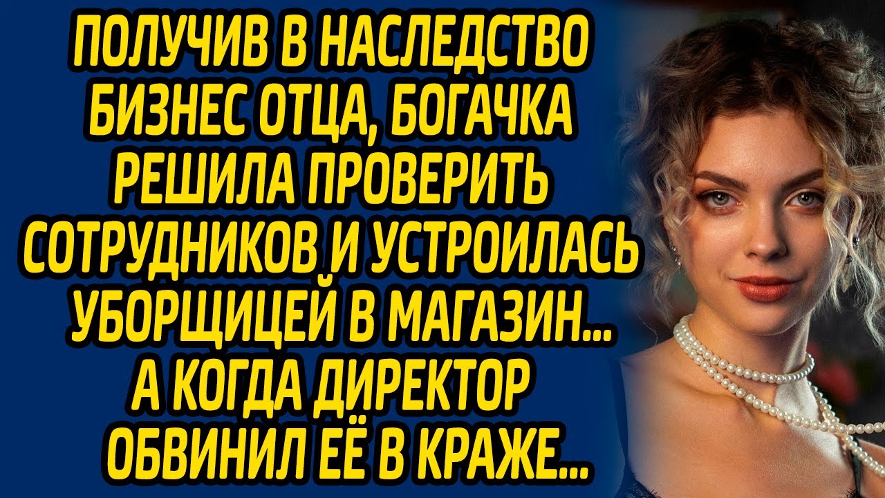 Получив в наследство бизнес отца, богачка решила проверить сотрудников и устроилась уборщицей...