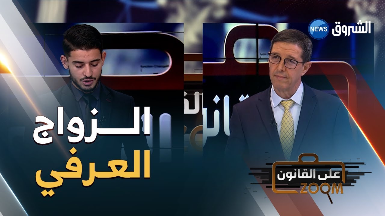 زووم على القانون ⚖️ | الزواج العرفي في الجزائر .. هروب من القـــانون وإشكاليات معقدة