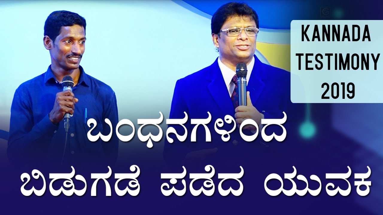ಬಂಧನಗಳಿಂದ ಬಿಡುಗಡೆ ಪಡೆದ ಯುವಕ | Kannada Testimony 2019 | Andrew Richard Pastor | Grace Ministry