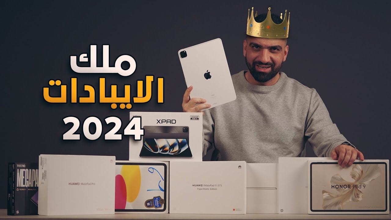 بطل العالم للايبادات لسنة 2024 👑⭐️