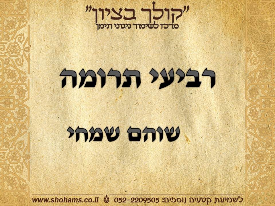 רביעי תרומה פרשת שבוע בתימנית  קריאת התורה נוסח תימן שוהם שמחי 