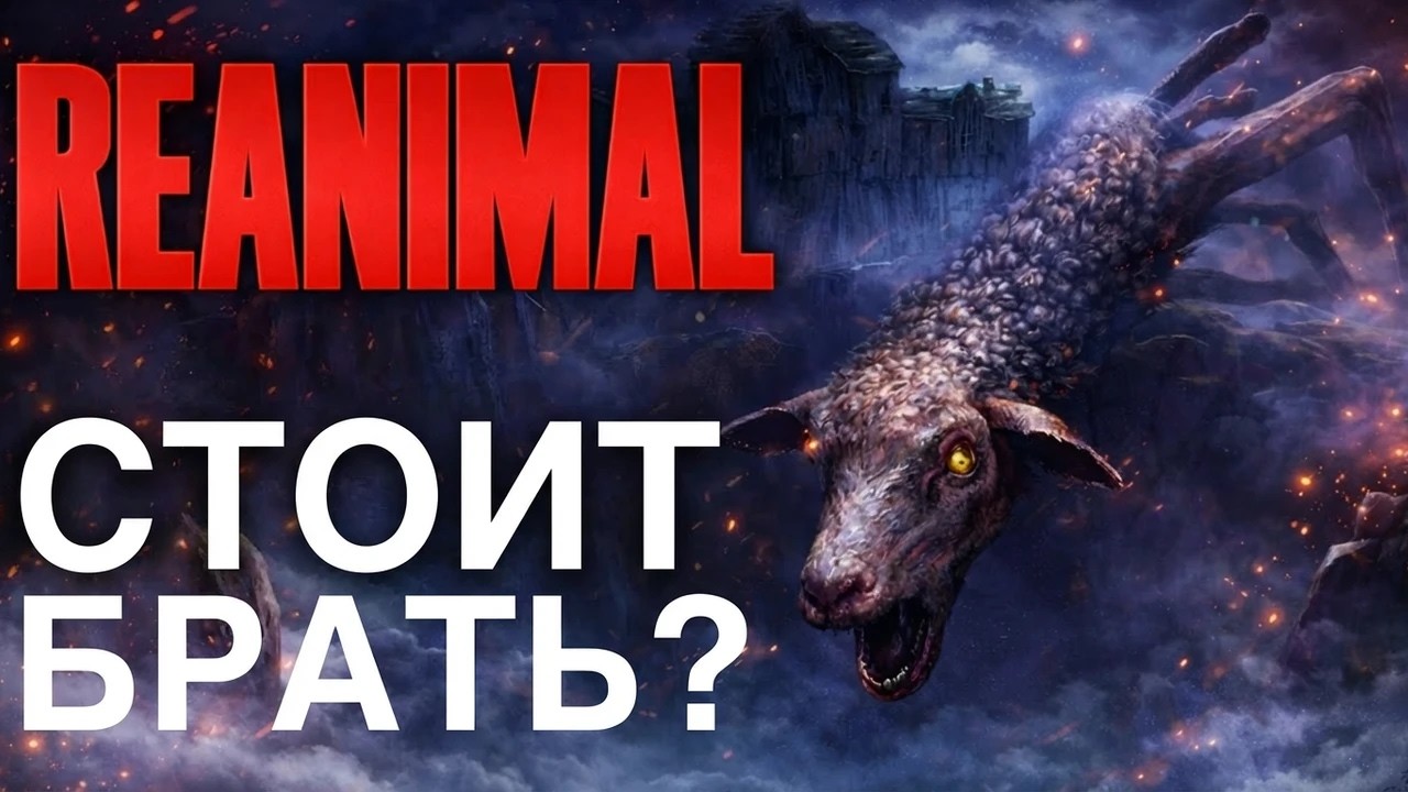REANIMAL обзор БЕЗ спойлеров: стоит ли покупать?
