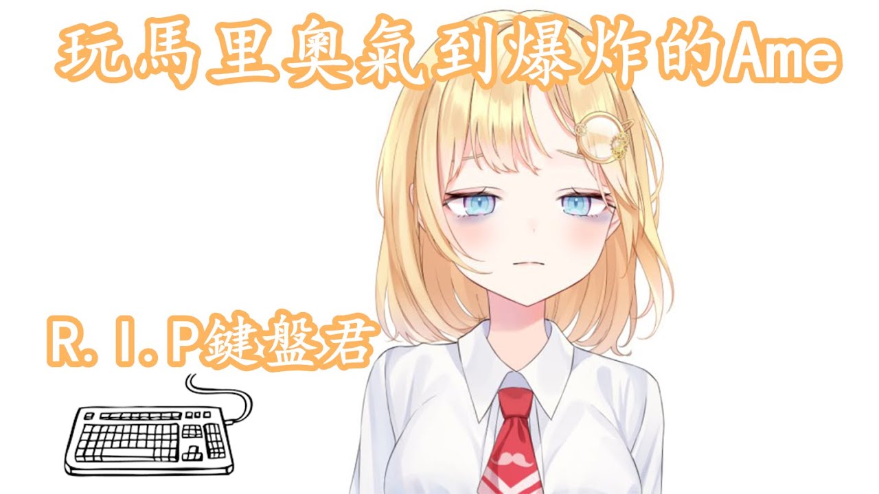 【vtuber中文】一路走好，Ame的鍵盤君，R.I.P【Amelia Watson】【hololive EN】