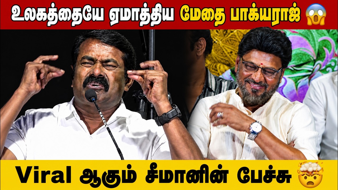 உலகத்தையே ஏமாத்திய மேதை பாக்யராஜ் 😱 Viral ஆகும் சீமானின் பேச்சு 😳 | MaayaValai