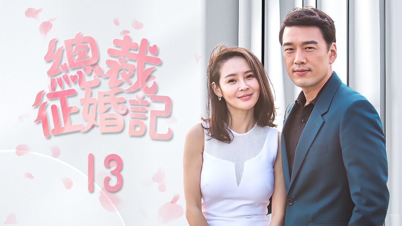 《總裁征婚記》13：前妻為了有錢人離婚，現在被甩了，又找上門來，不料老公早已心如死灰，最後.....（#王耀庆#于明加#趙今麥#梅婷#朱丹#张瑶）