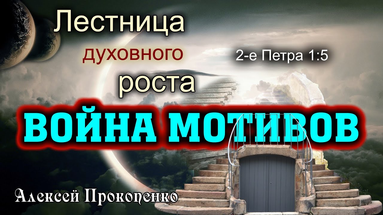 Лестница духовного роста | Война мотивов | 2-е Петра 1:5 | Алексей Прокопенко