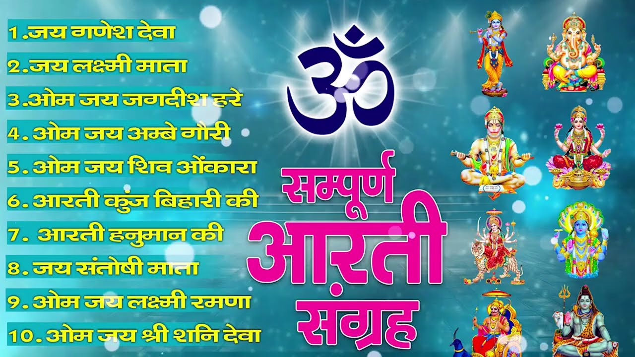 सबसे ज़्यादा सुनी जाने वाली आरतियां | सम्पूर्ण आरती संग्रह | जय लक्ष्मी माता | जय गणेश देवा #aarti