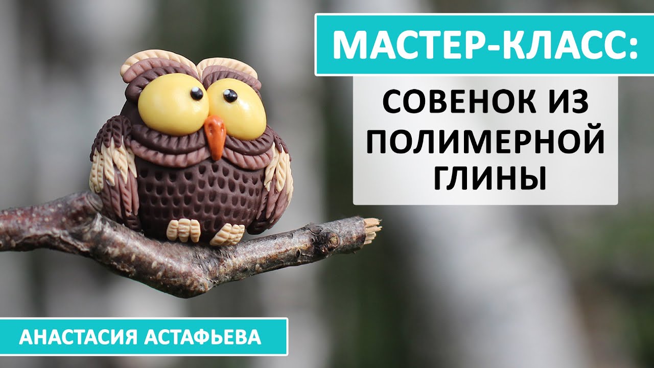 Мастер-класс: Совенок из полимерной глины!