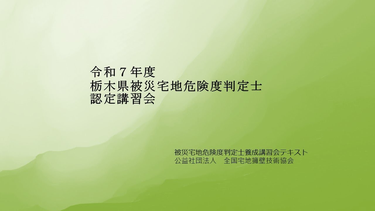 令和7年度栃木県被災宅地危険度判定士認定講習会