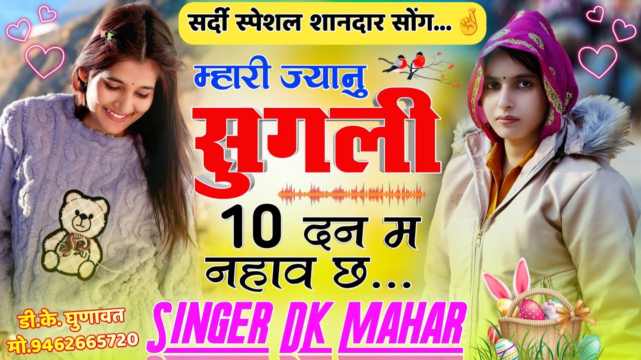 सर्दी स्पेशल इंस्टाग्राम वायरल सोंग 2025 म्हारी ज्यानु सुगली 10 दन म नहाव छ Mhari Janu Sugli 10 Din