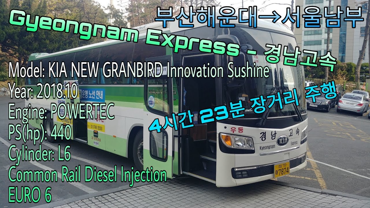[Gyeongnam Express - 경남고속] 기아 뉴 그랜버드 이노베이션 선샤인 2018년식 부산해운대(수도권)터미널 → 서울남부터미널 간 주행일지